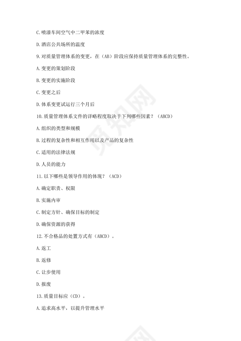 全国质量月2022质量知识竞赛题库及含答案质量管理知识竞赛试题