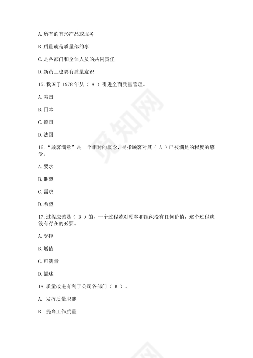 全国质量月2022质量知识竞赛题库及含答案质量管理知识竞赛试题