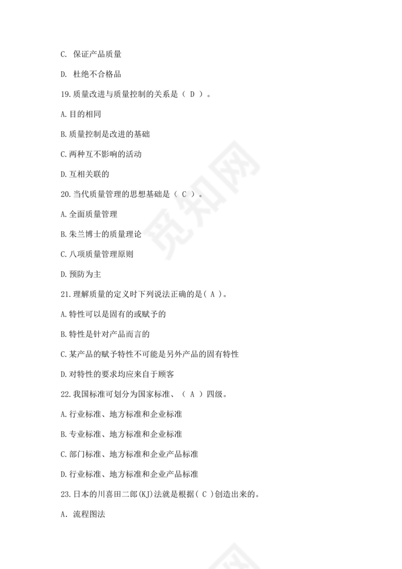 全国质量月2022质量知识竞赛题库及含答案质量管理知识竞赛试题