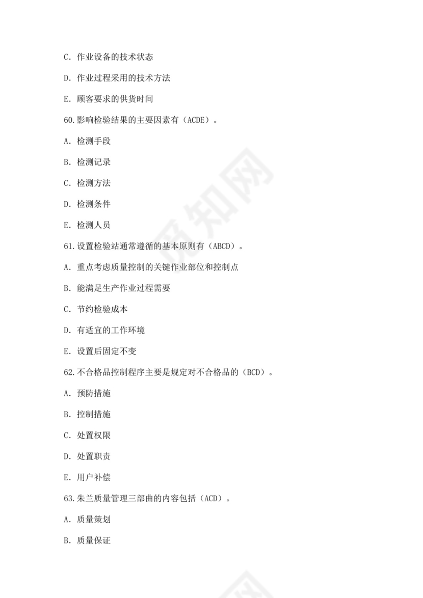 全国质量月2022质量知识竞赛题库及含答案质量管理知识竞赛试题