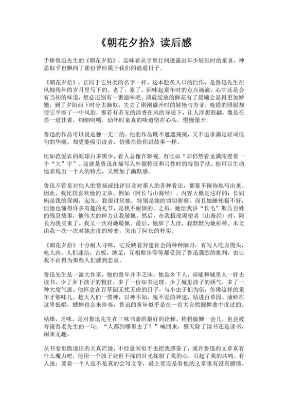 朝花夕拾读后有感范文朝花夕拾读后感