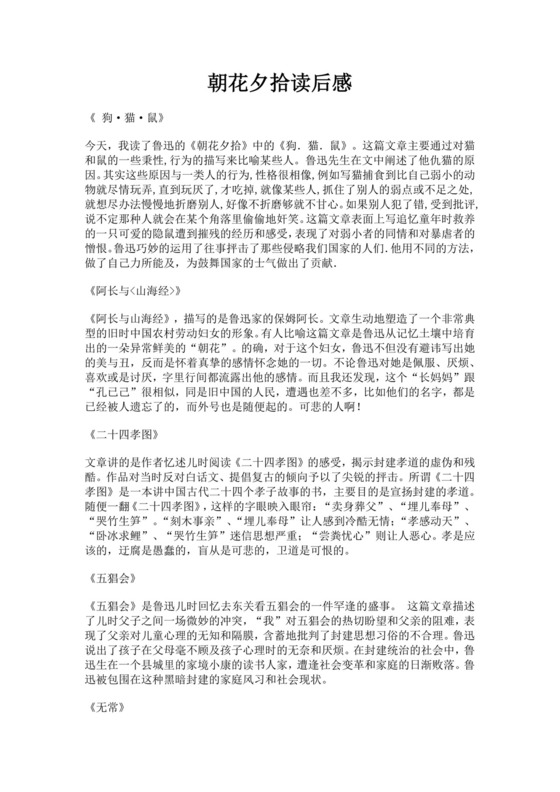 朝花夕拾读后有感范文朝花夕拾读后感