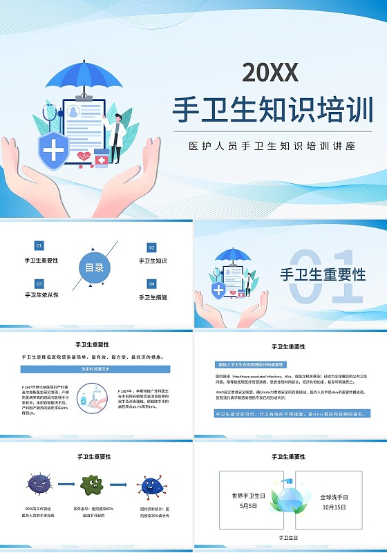 手卫生知识培训蓝色简约汇报模板