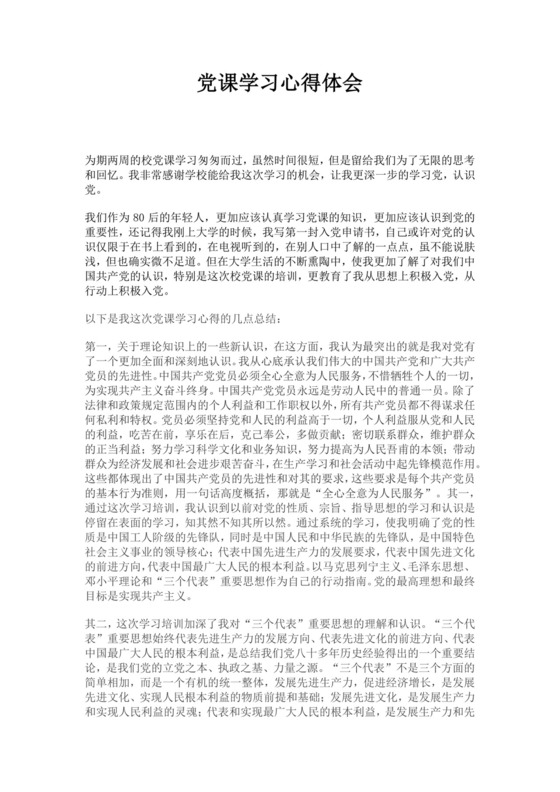 白色简约党课学习心得体会党课思想汇报