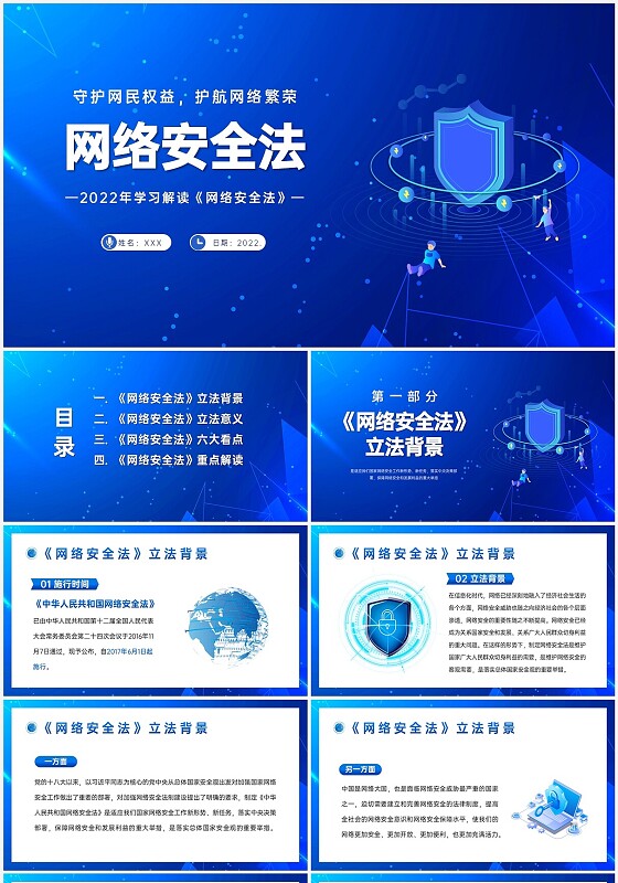 蓝色盾牌科技风网络安全法普法PPT模板