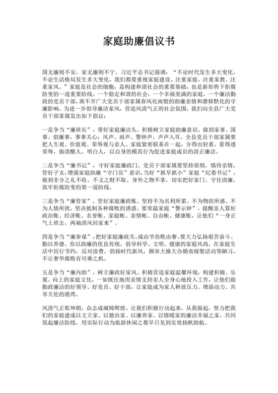 白色简约家庭助廉倡议书