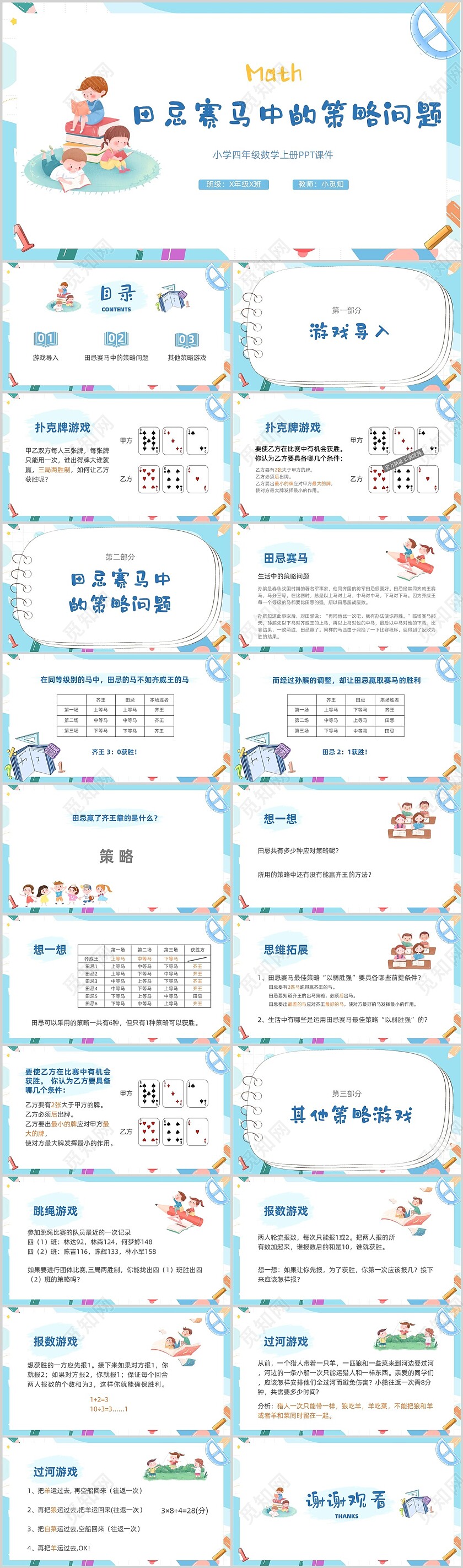 蓝色卡通插画田忌赛马中的策略问题小学数学课件小学四年级数学小学四年级数学上册课件
