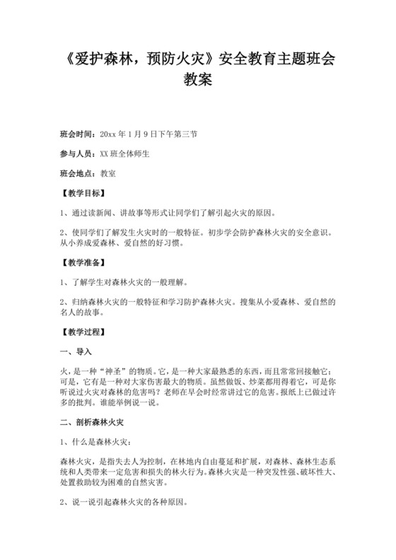 白色简约森林防火主题教案森林防火主题班会记录