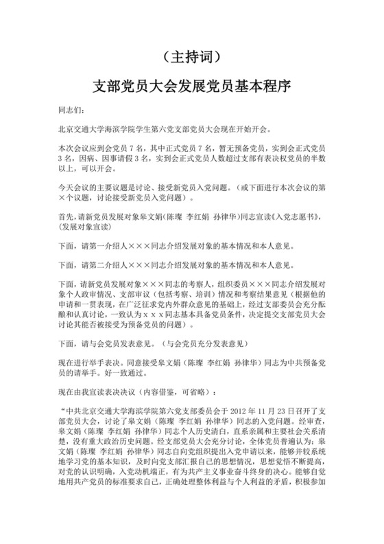 支部党员大会发展党员基本程序主持词党员大会主持词