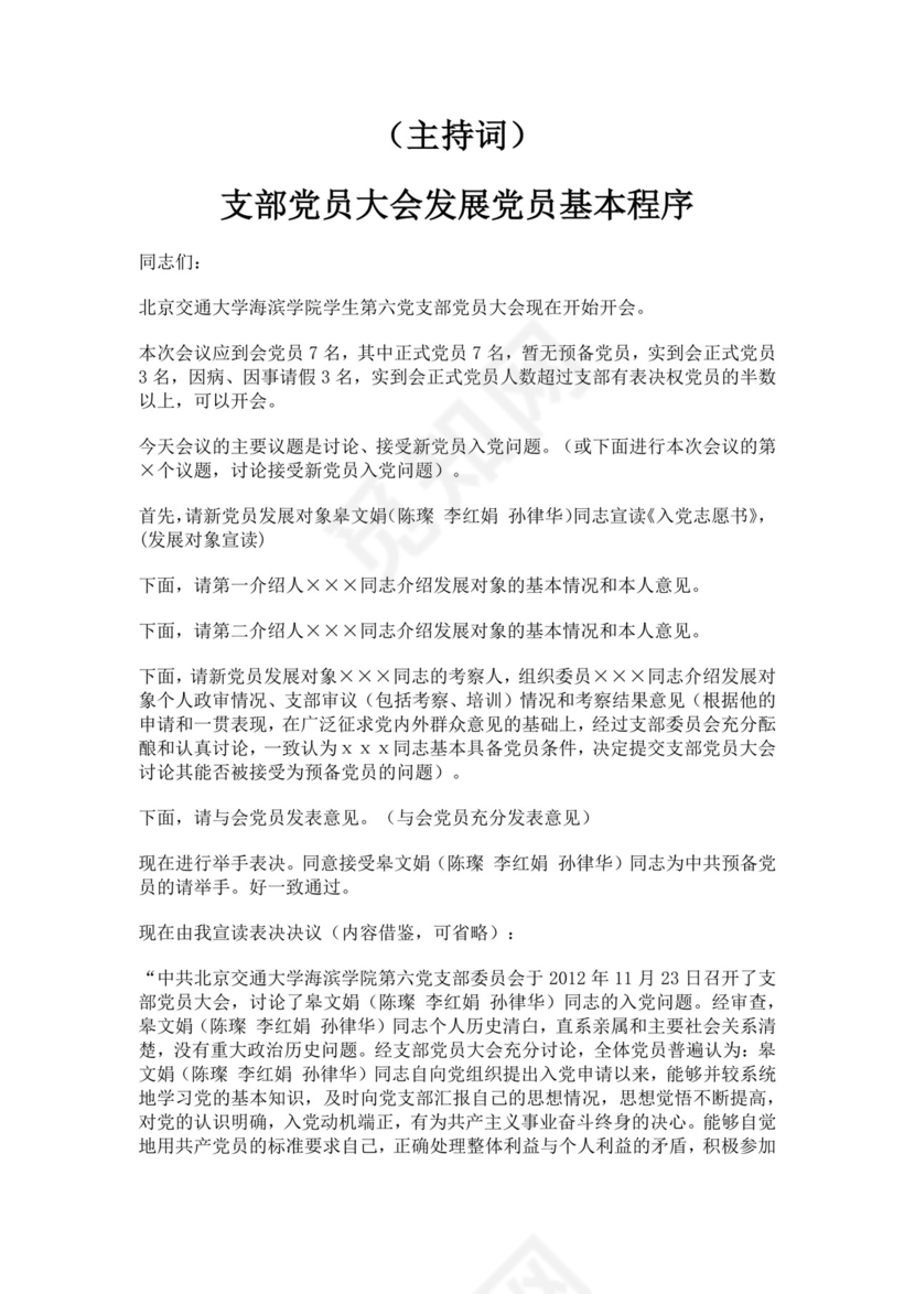 支部党员大会发展党员基本程序主持词党员大会主持词