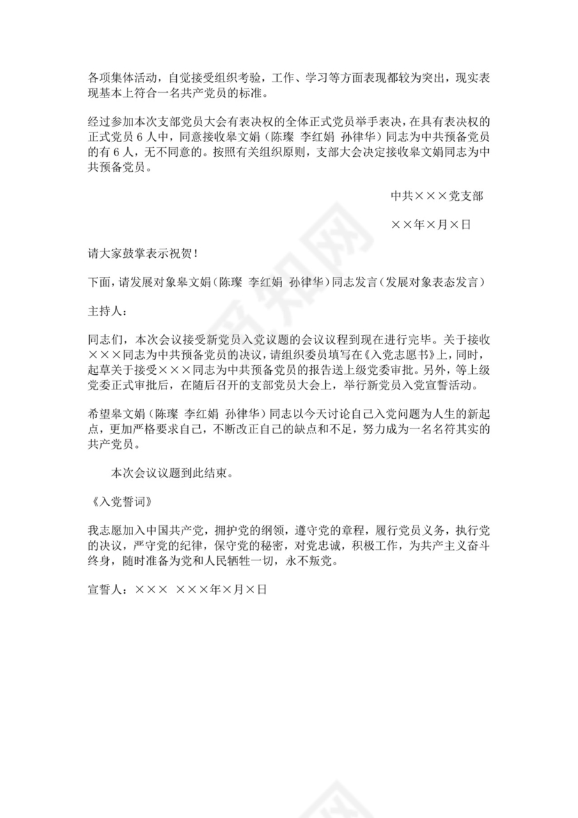 支部党员大会发展党员基本程序主持词党员大会主持词
