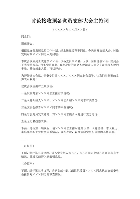讨论接收预备党员支部大会主持词党员大会主持词