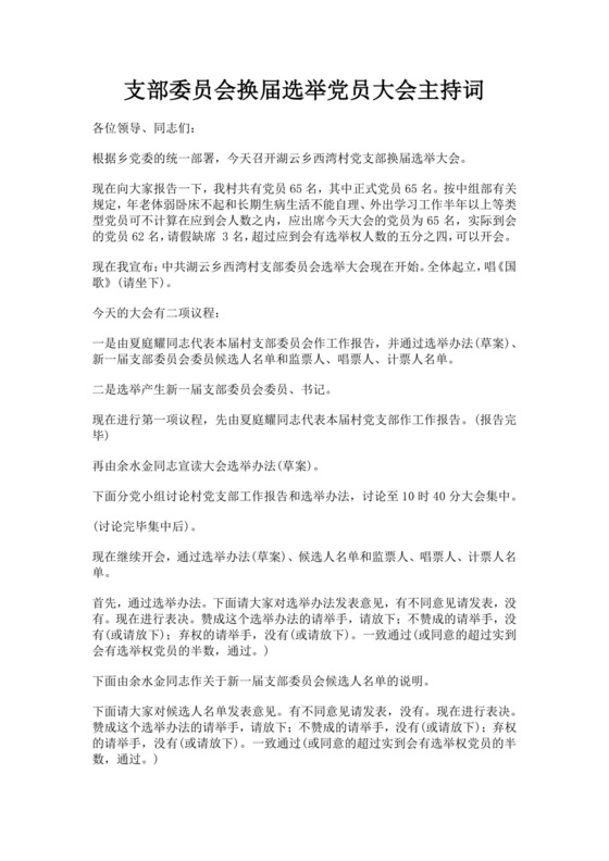 支部委员会换届选举党员大会主持词
