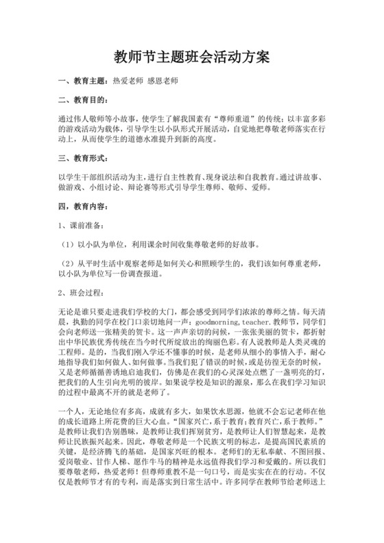 教师节主题班会活动方案