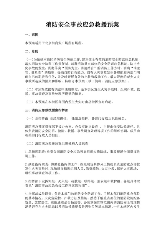 消防安全事故应急救援预案消防应急预案