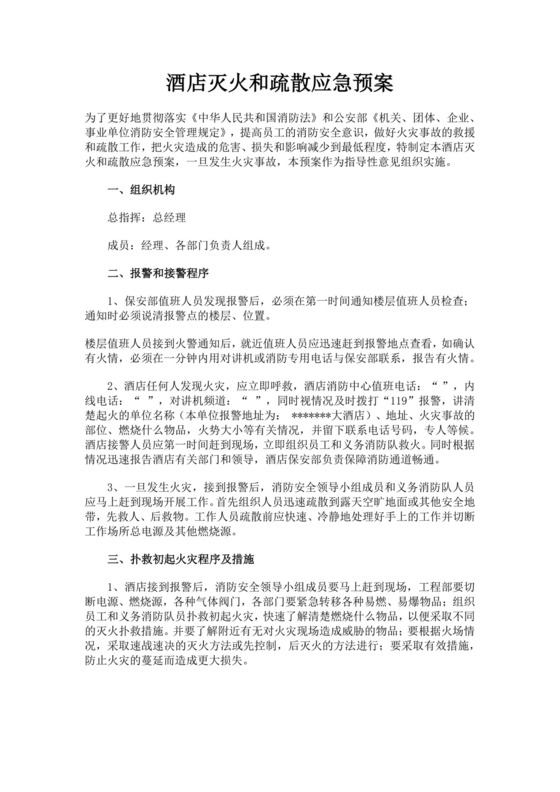 酒店灭火和疏散应急预案消防应急预案