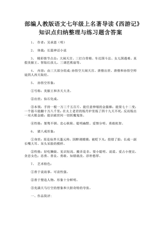 黑色简约西游记名著导读读后感word文档