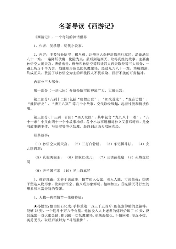 黑色简约西游记名著导读读后感word文档