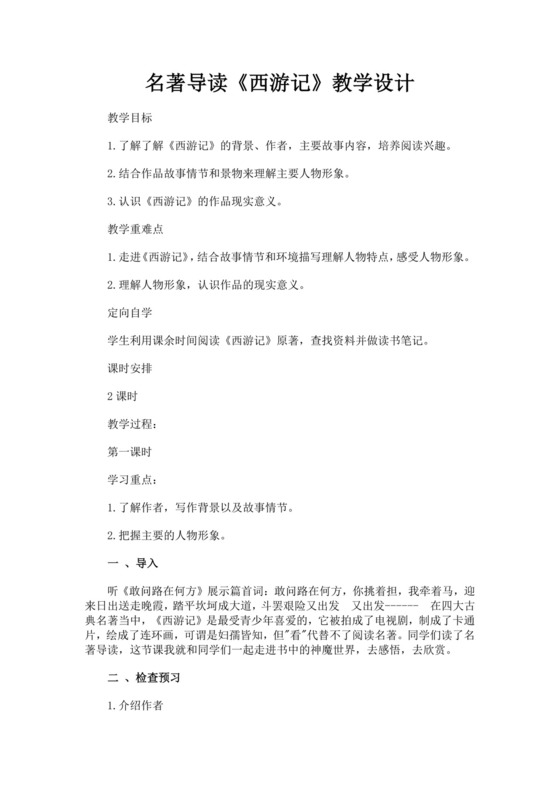 黑色简约西游记名著导读读后感word文档