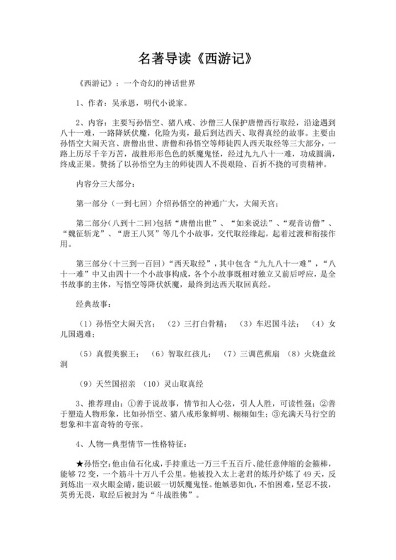 黑色简约西游记名著导读读后感word文档