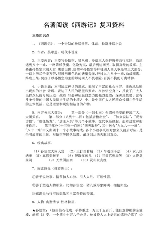 黑色简约西游记名著导读读后感word文档
