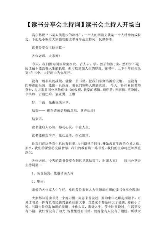 黑色简约读书分享会主持词word文档