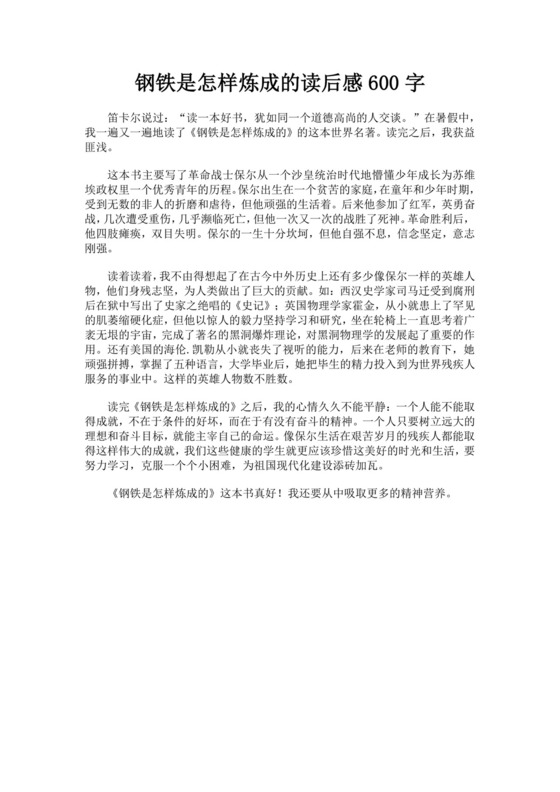 黑色简约钢铁是怎样炼成的读后感word文档