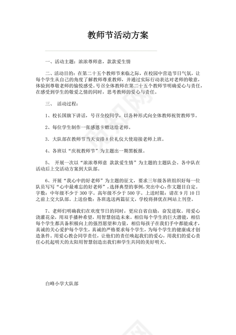 黑色简约教师节活动方案word文档