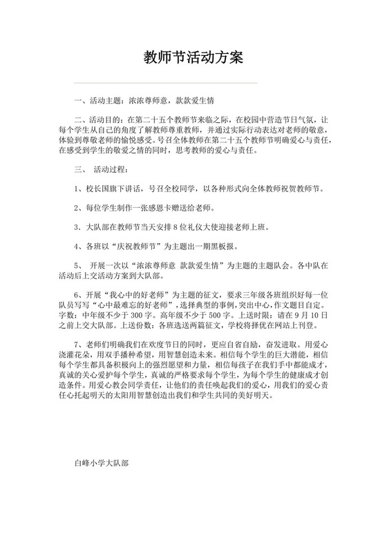黑色简约教师节活动方案word文档