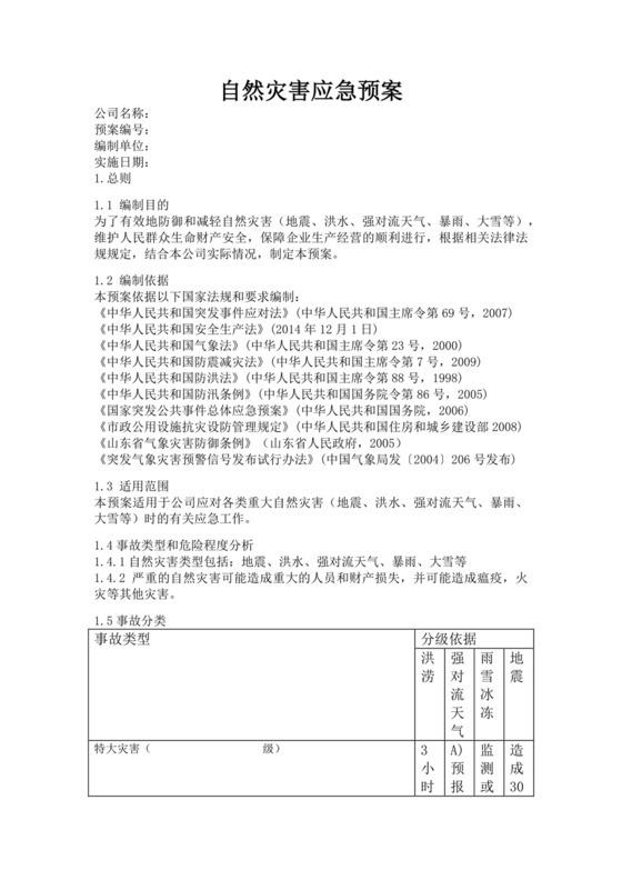 黑色简约自然灾害应急预案word文档
