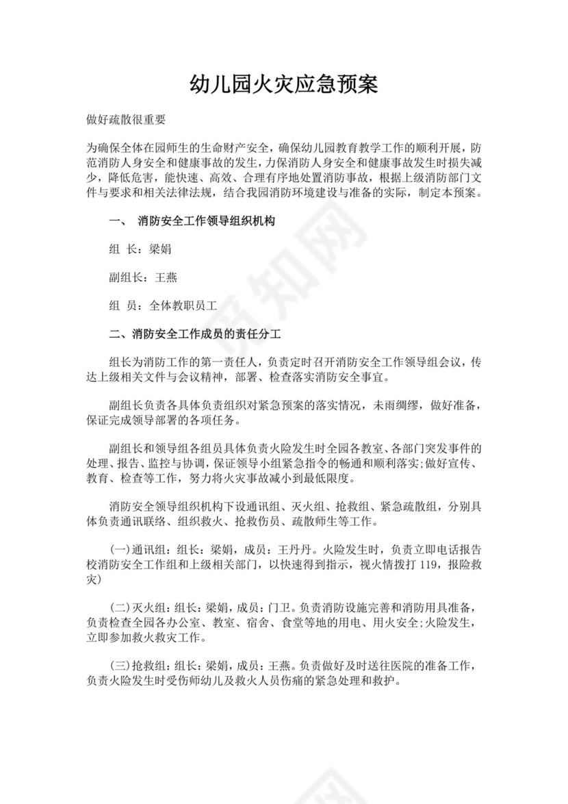 幼儿园火灾应急预案范文