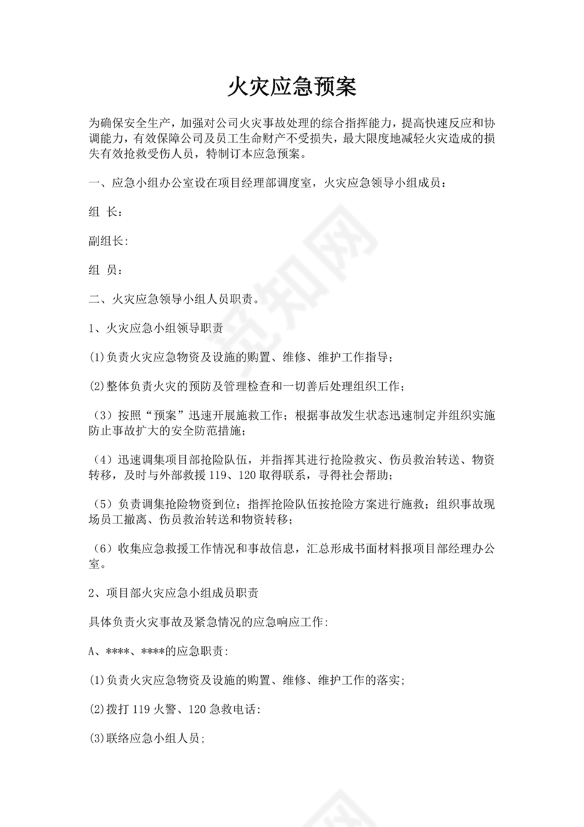 公司火灾应急预案范文