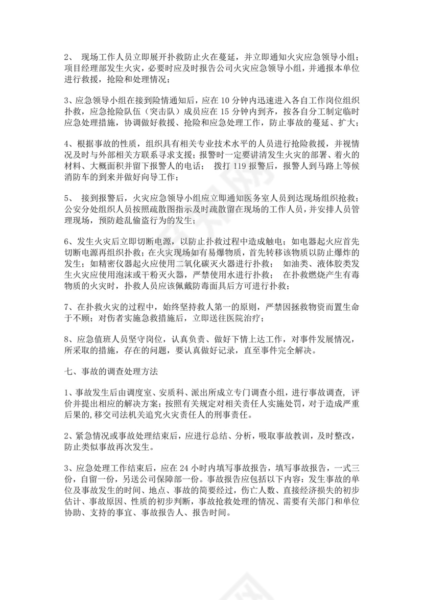 公司火灾应急预案范文