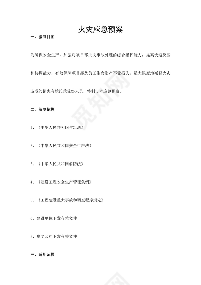 公司火灾应急预案范文
