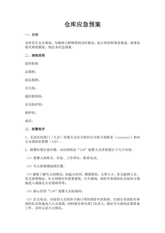 仓库火灾应急预案范文