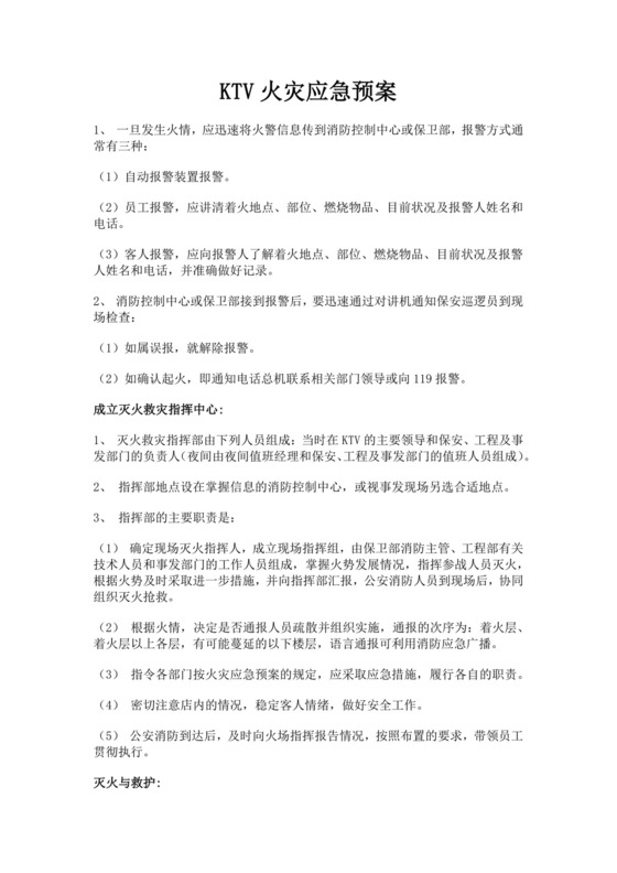 KTV火灾应急预案范文
