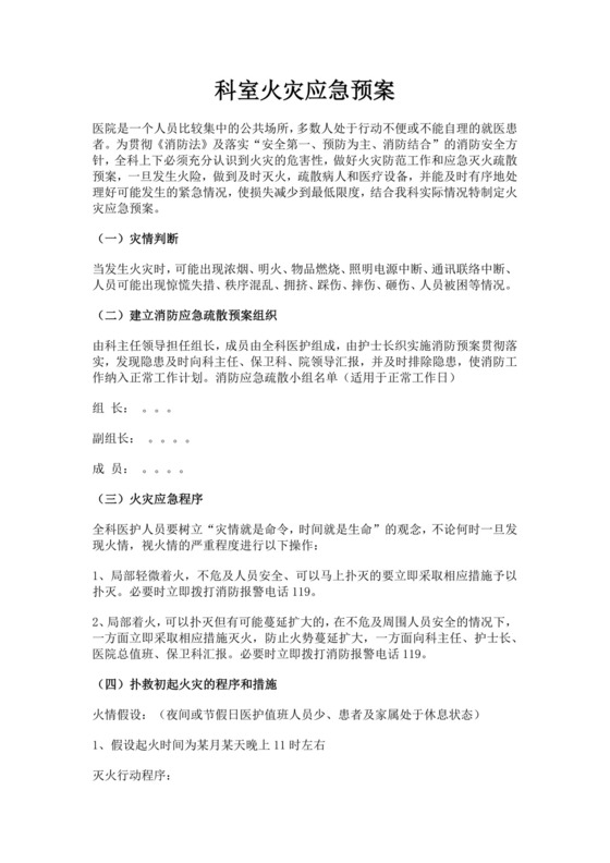科室火灾应急预案范文