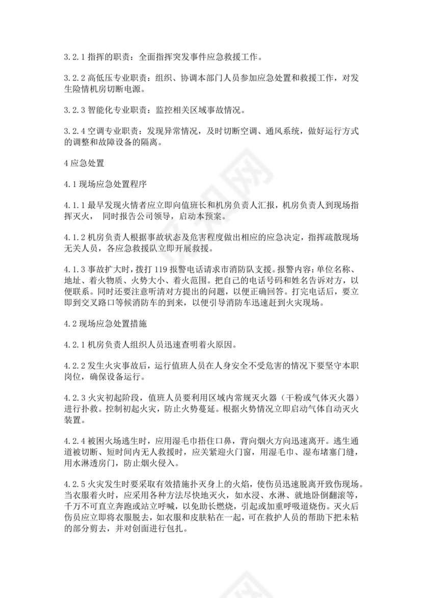 机房火灾事故应急预案火灾应急预案