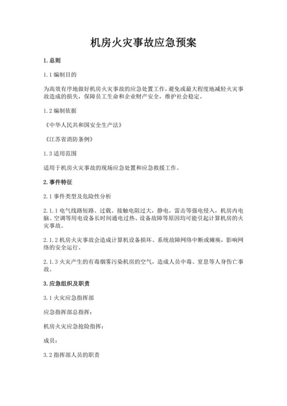 机房火灾事故应急预案火灾应急预案
