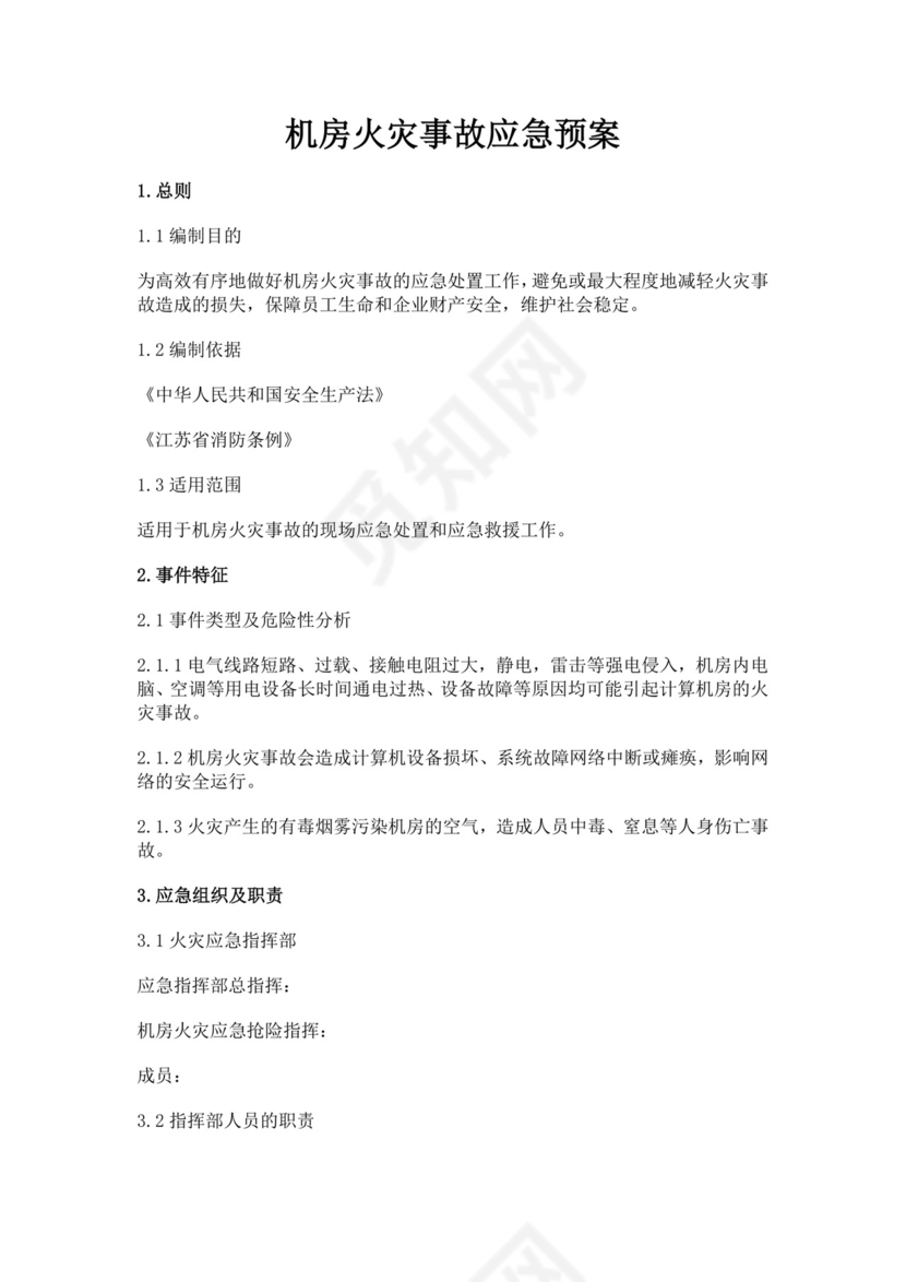 机房火灾事故应急预案火灾应急预案