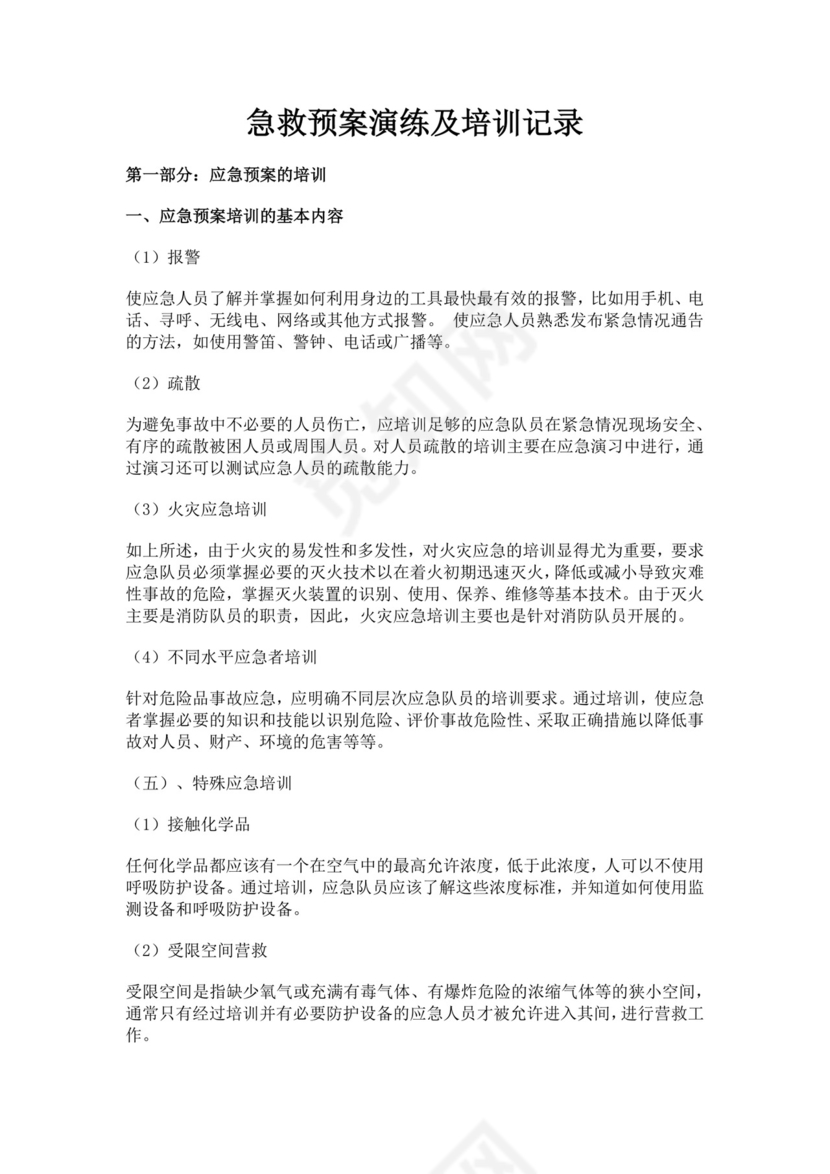 急救预案演练及培训记录应急预案培训记录