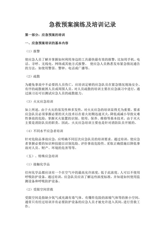 急救预案演练及培训记录应急预案培训记录