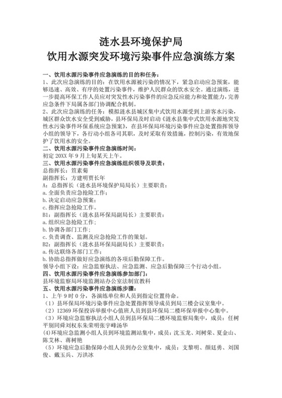 环境保护局饮用水源突发环境污染事件应急演练方案突发环境事件应急预案