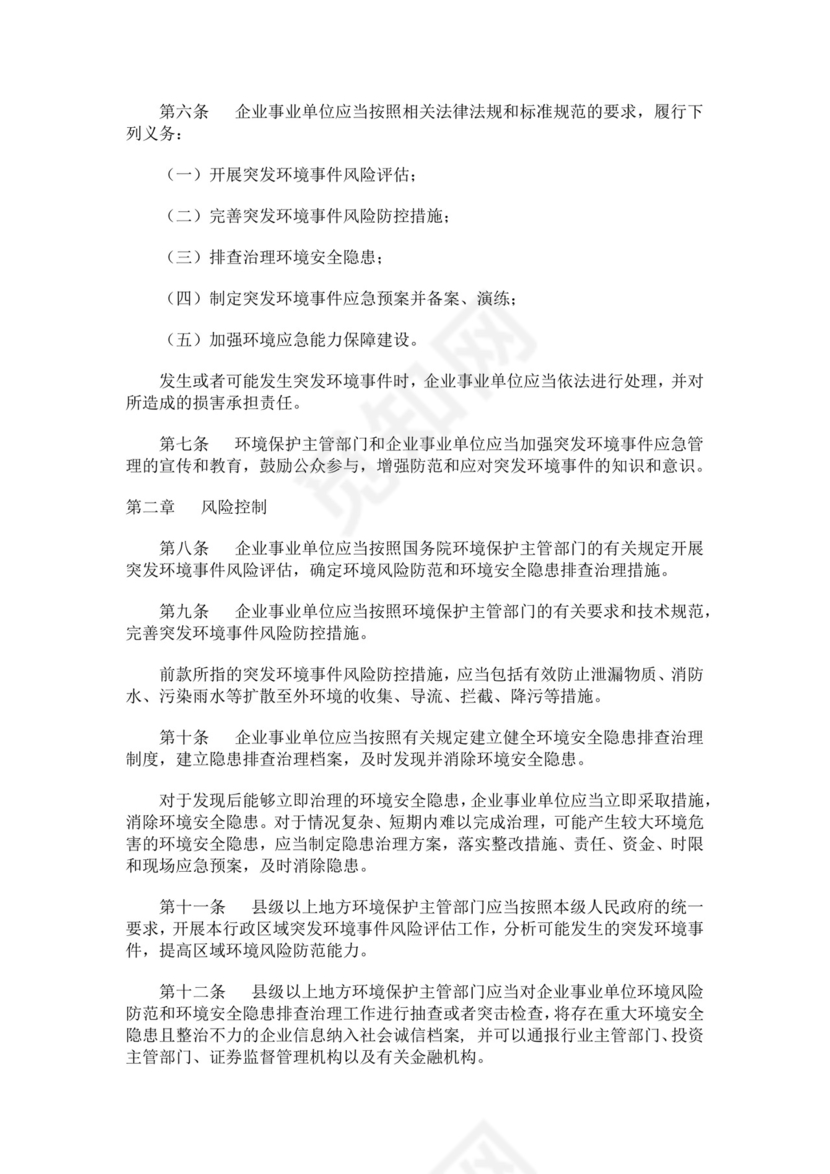 突发环境事件应急管理办法突发环境事件应急预案