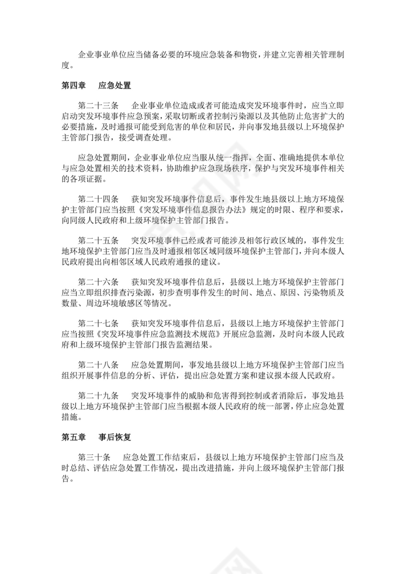 突发环境事件应急管理办法突发环境事件应急预案