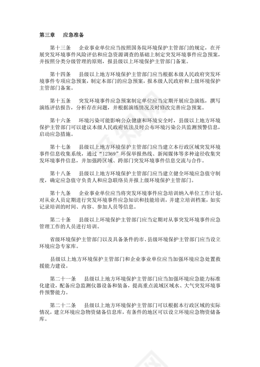 突发环境事件应急管理办法突发环境事件应急预案
