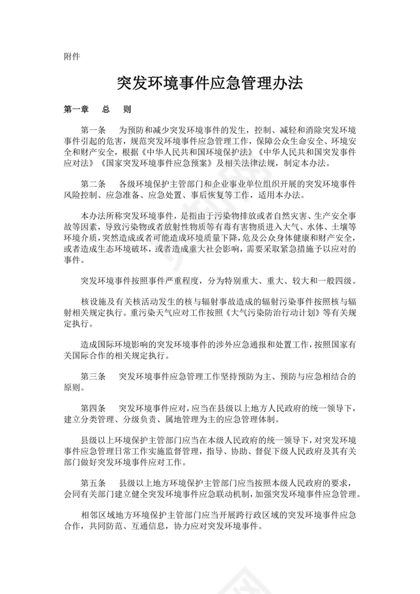 突发环境事件应急管理办法突发环境事件应急预案