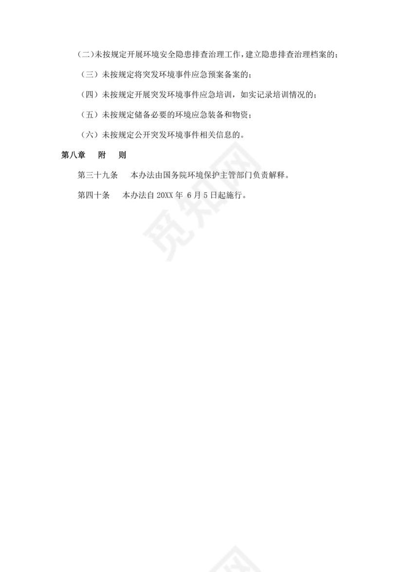 突发环境事件应急管理办法突发环境事件应急预案