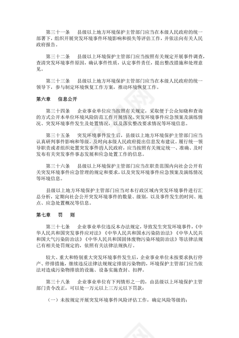 突发环境事件应急管理办法突发环境事件应急预案
