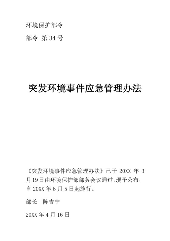 突发环境事件应急管理办法突发环境事件应急预案